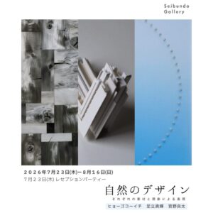 自然のデザイン ― それぞれの素材と現象による表現|Seibundo Gallery